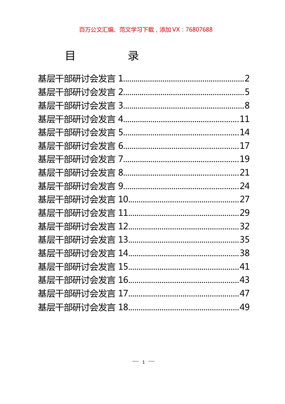 基层干部研讨会发言汇编（18篇）.docx_第1页
