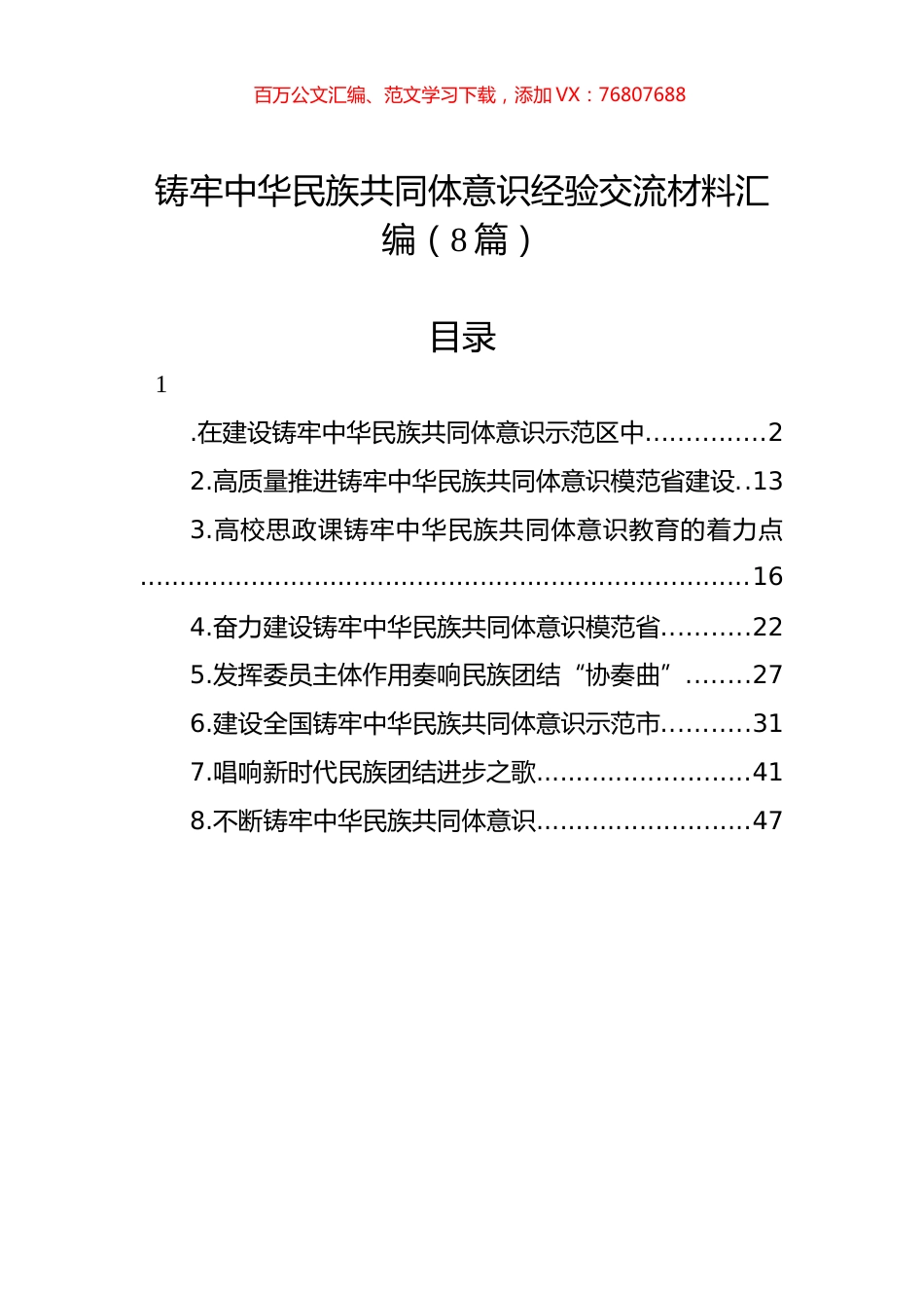 铸牢中华民族共同体意识经验交流材料汇编（8篇）.docx_第1页