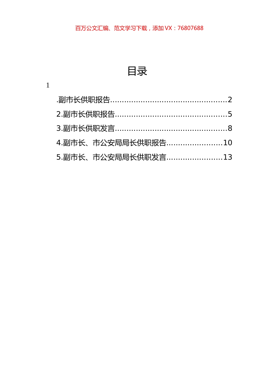 副市长、市公安局局长供职表态、任职表态发言汇编.docx_第1页