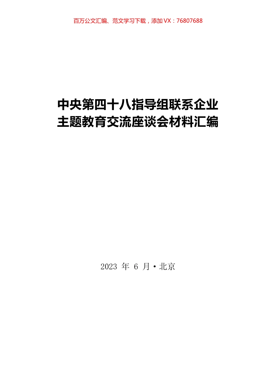 主题教育交流材料汇编.docx_第1页