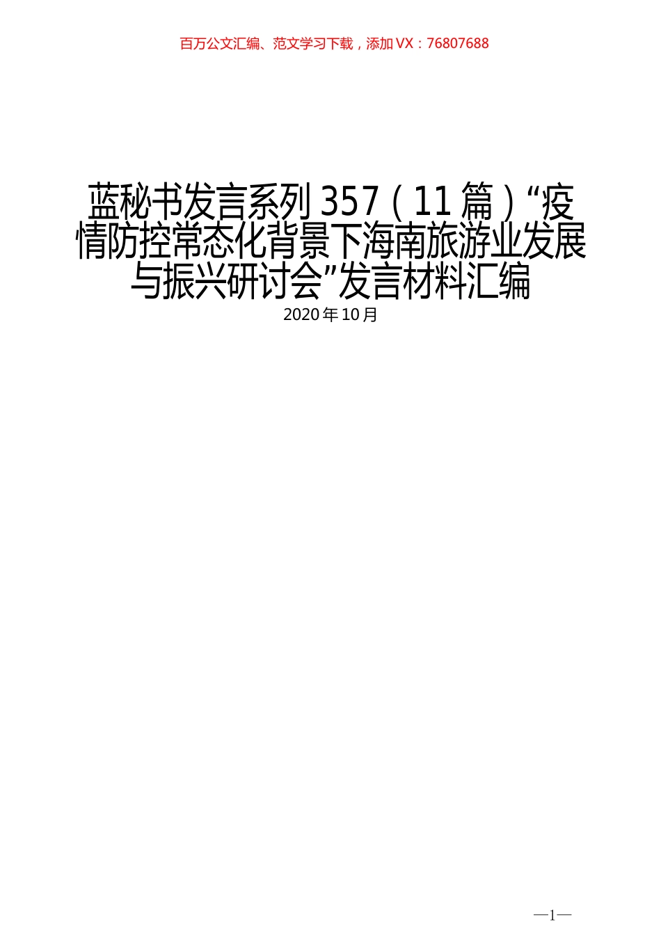 （11篇）“疫情防控常态化背景下海南旅游业发展与振兴研讨会”发言材料汇编.docx_第1页