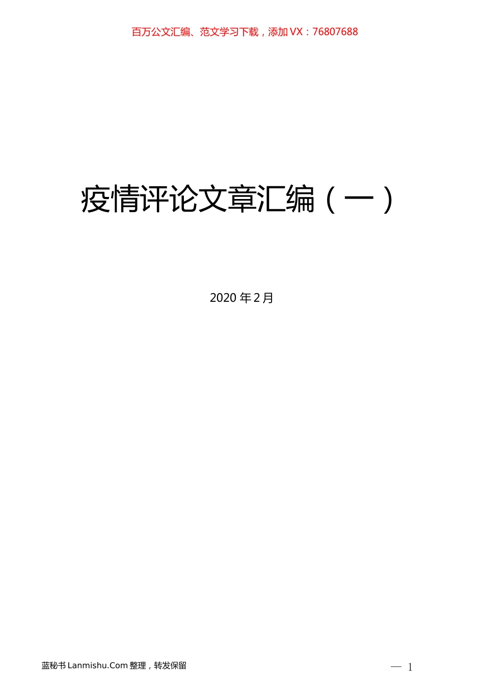 （59篇）疫情评论文章汇编（一）.docx_第1页