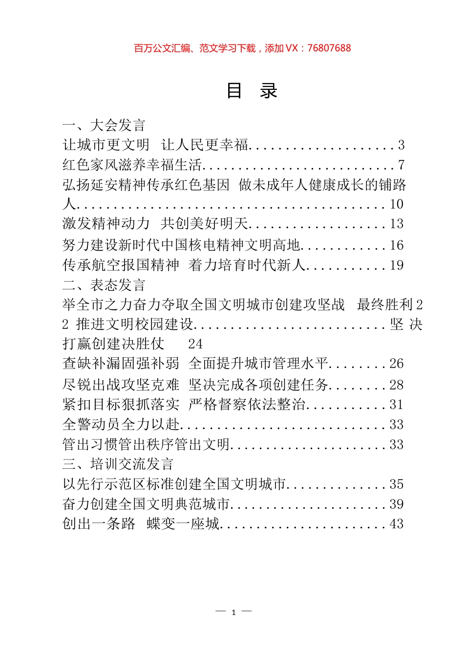 创建国家文明城市典范城市大会交流发言等汇编（22篇）.docx_第1页