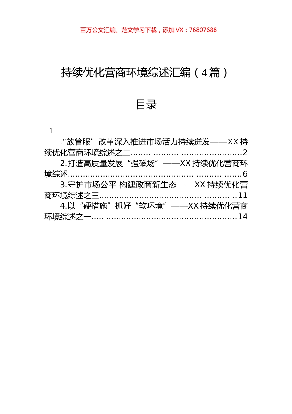 持续优化营商环境综述汇编（4篇）.docx_第1页