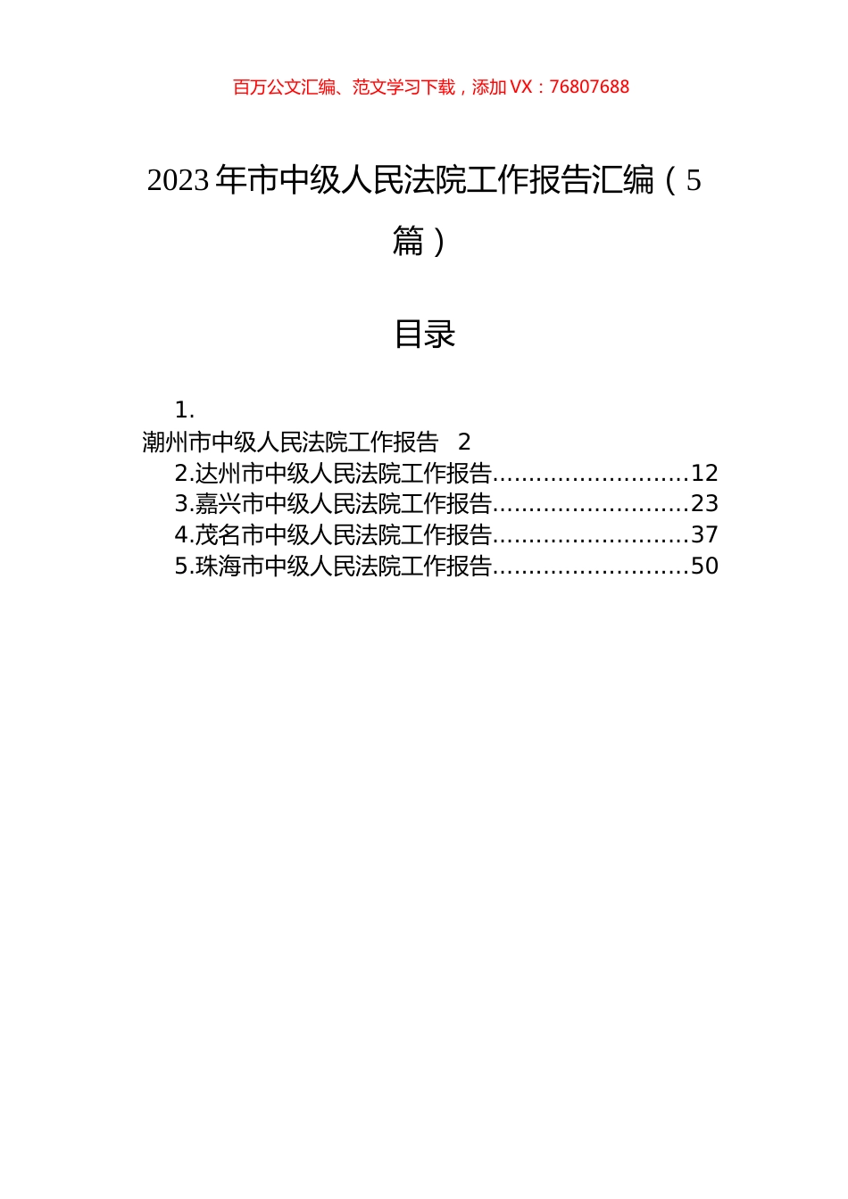 2023年市中级人民法院工作报告汇编（5篇）.docx_第1页