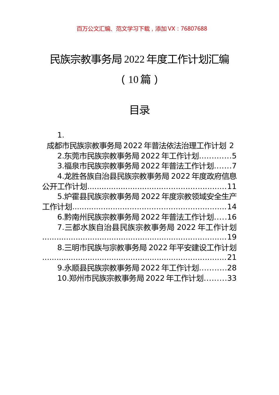 民族宗教事务局2022年度工作计划汇编（10篇）.docx_第1页