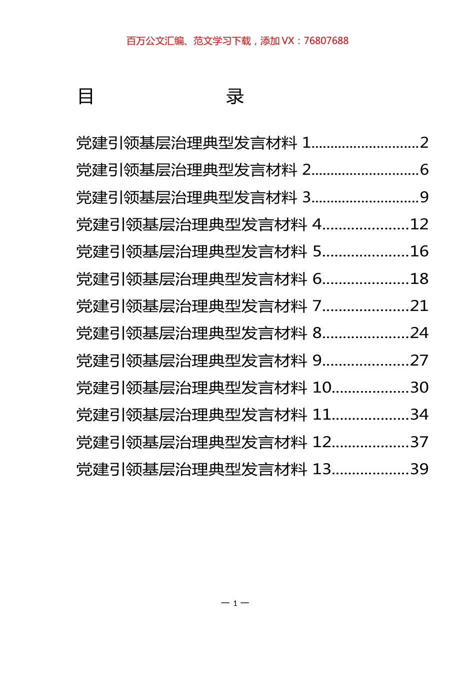 党建引领基层治理典型发言材料（13篇）.docx_第1页