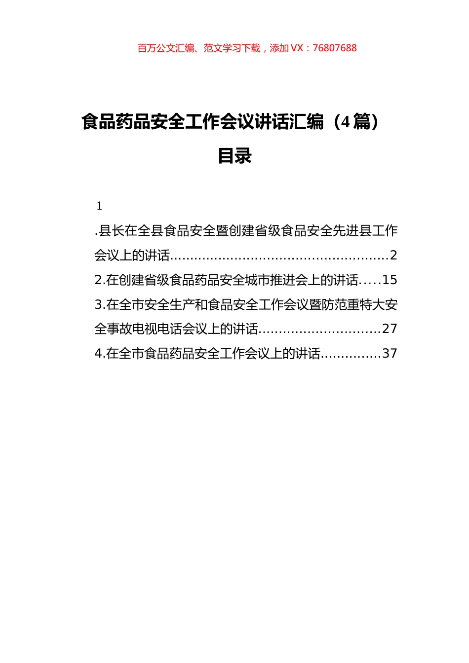 食品药品安全工作会议讲话汇编（4篇）（202111）.docx_第1页