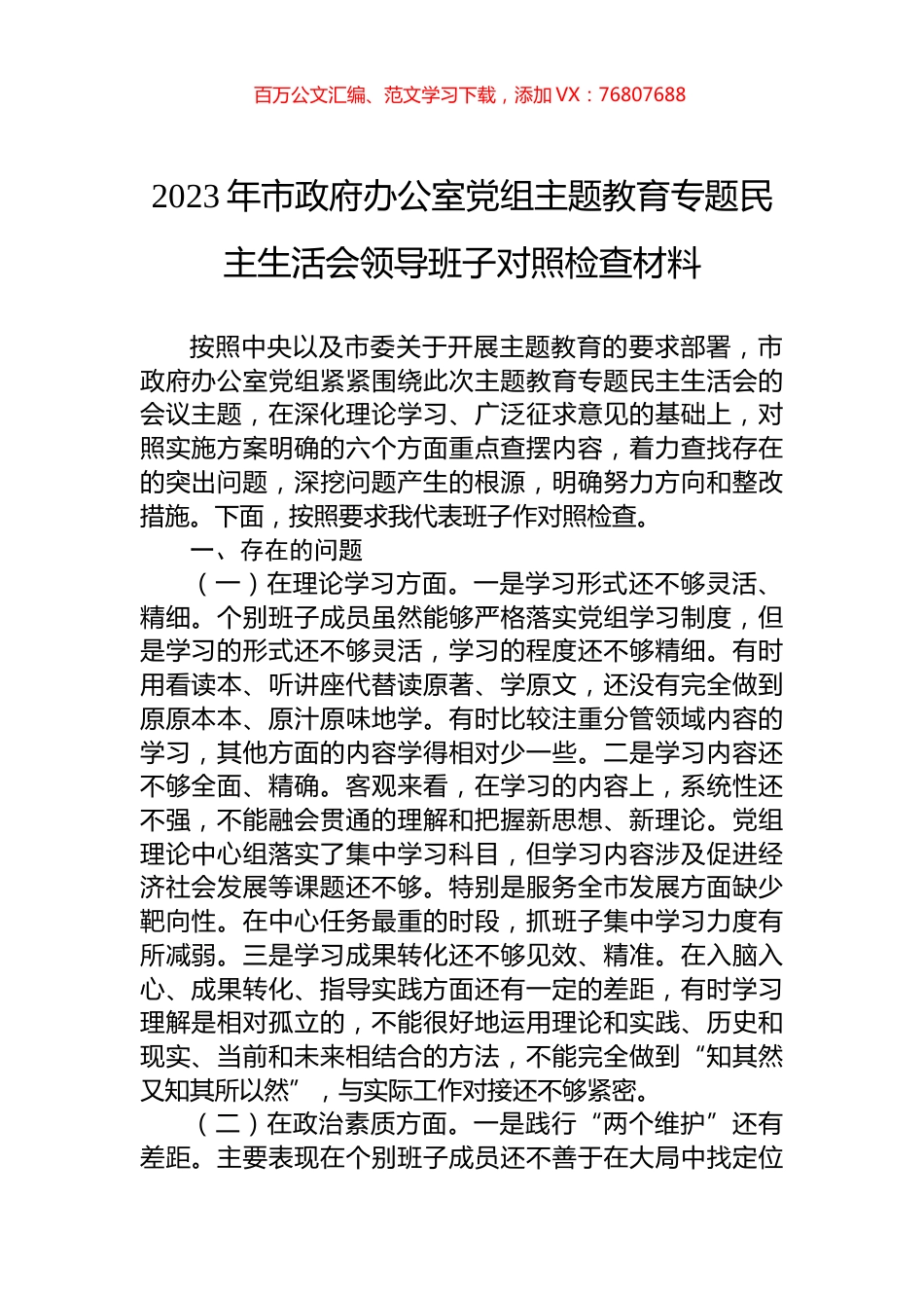 2023年市政府办公室党组主题教育专题民主生活会领导班子对照检查材料.docx_第1页