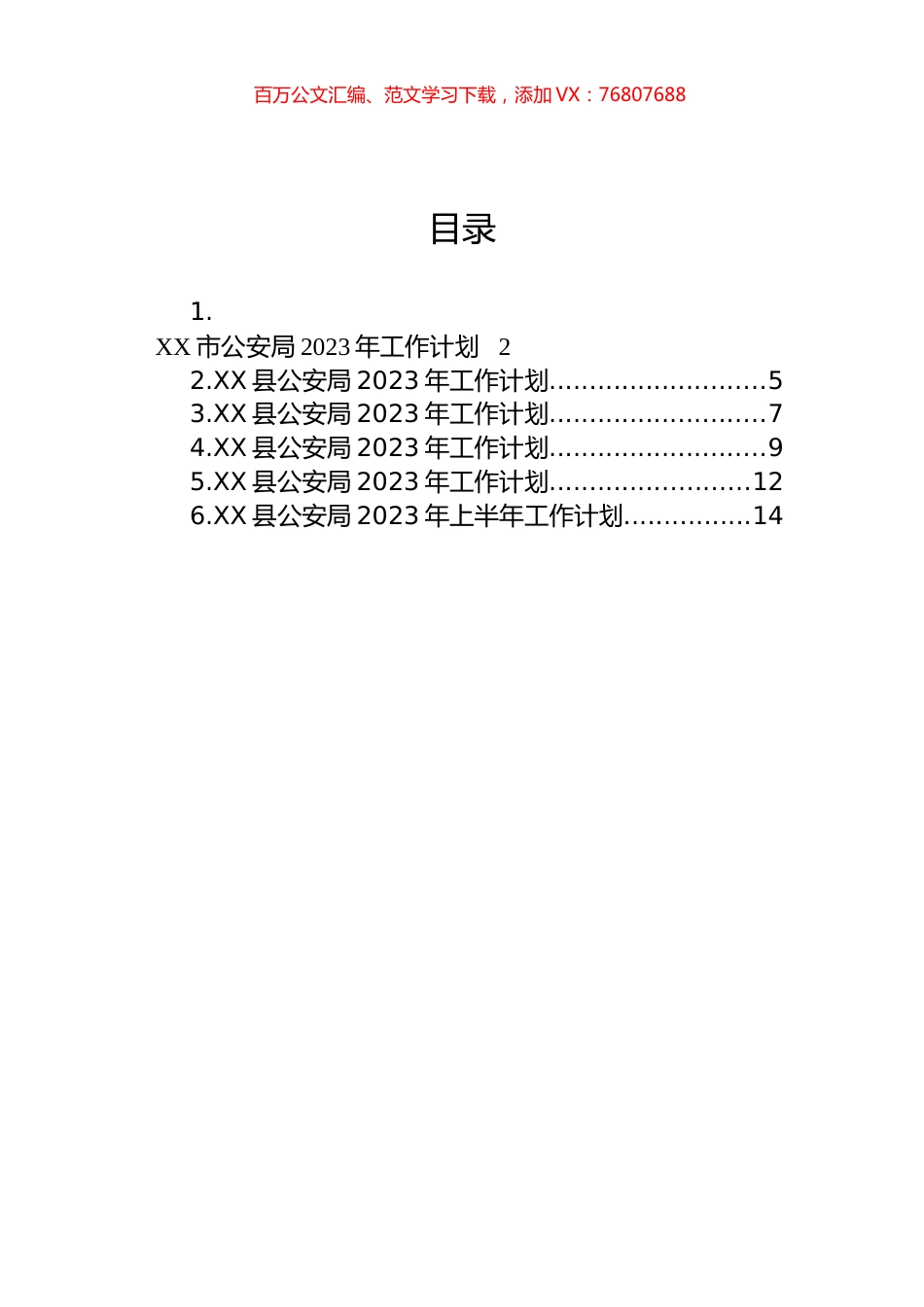 公安局2023年工作计划汇编.docx_第1页