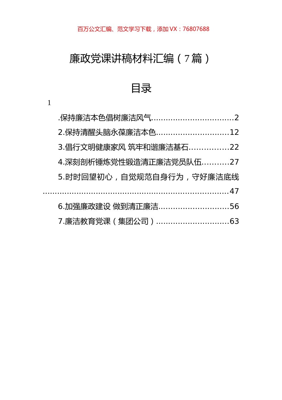 廉政党课讲稿材料汇编（7篇）.docx_第1页