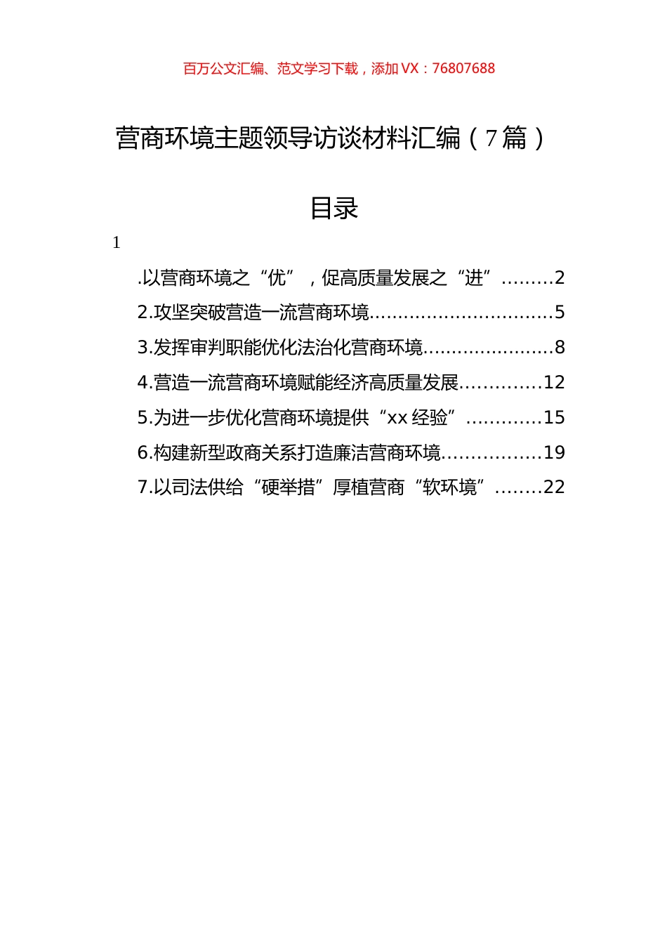 营商环境主题领导访谈材料汇编（7篇）.docx_第1页