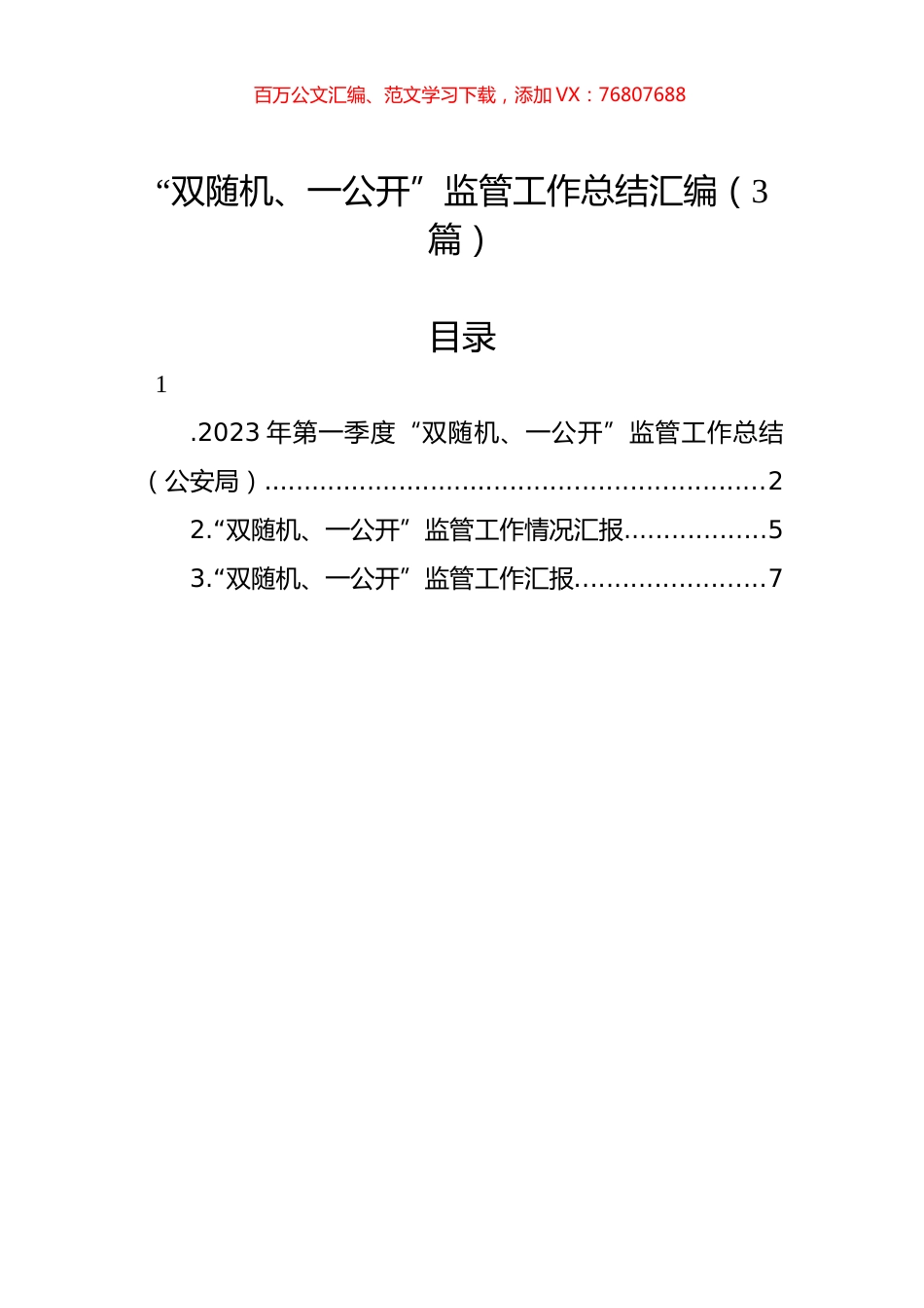 “双随机、一公开”监管工作总结汇编（3篇）.docx_第1页