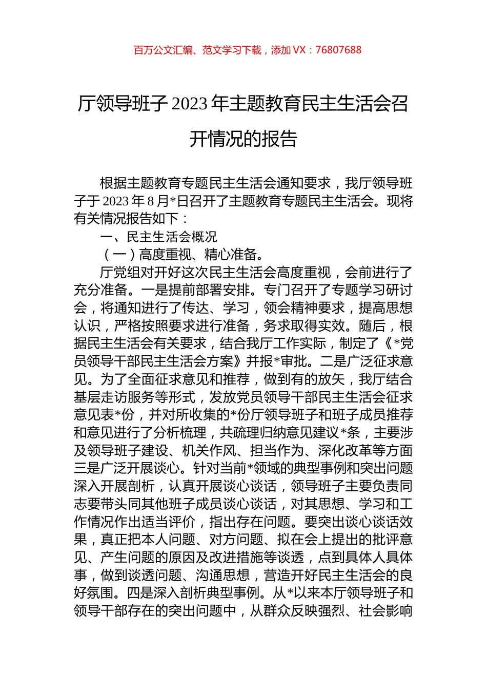 厅领导班子2023年主题教育民主生活会召开情况的报告.docx_第1页