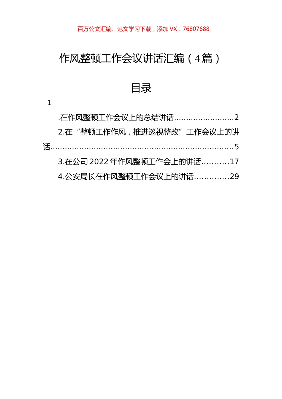 作风整顿工作会议讲话汇编（4篇）.docx_第1页