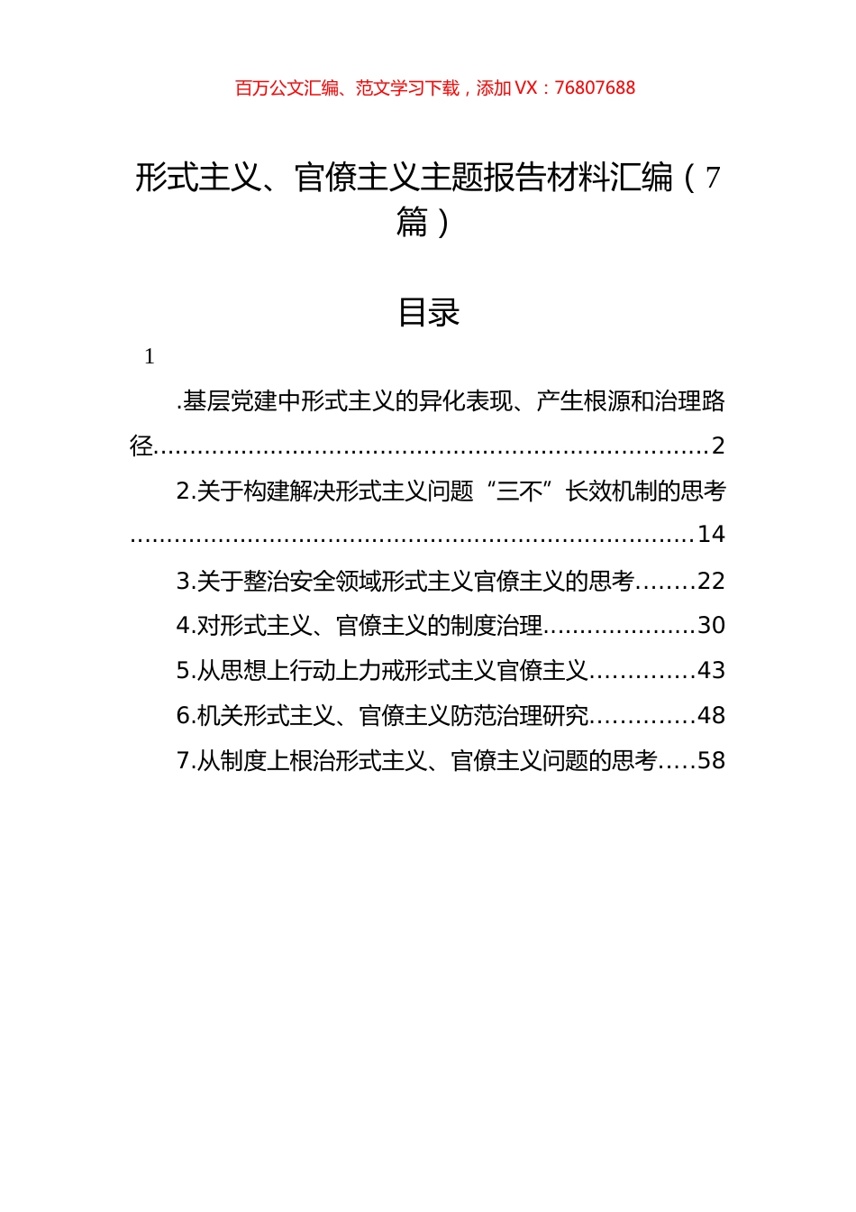 形式主义、官僚主义主题报告材料汇编.docx_第1页