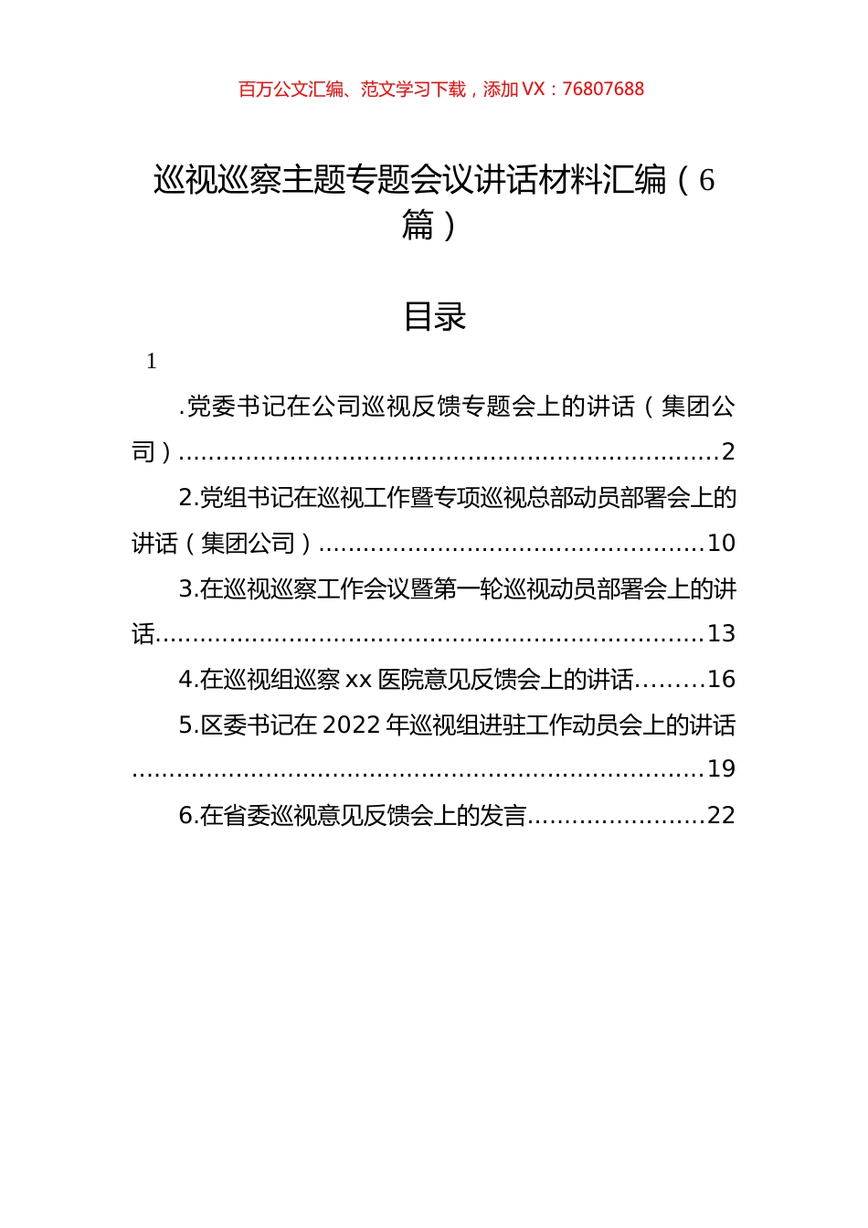 巡视巡察主题专题会议讲话材料汇编（6篇）.docx_第1页