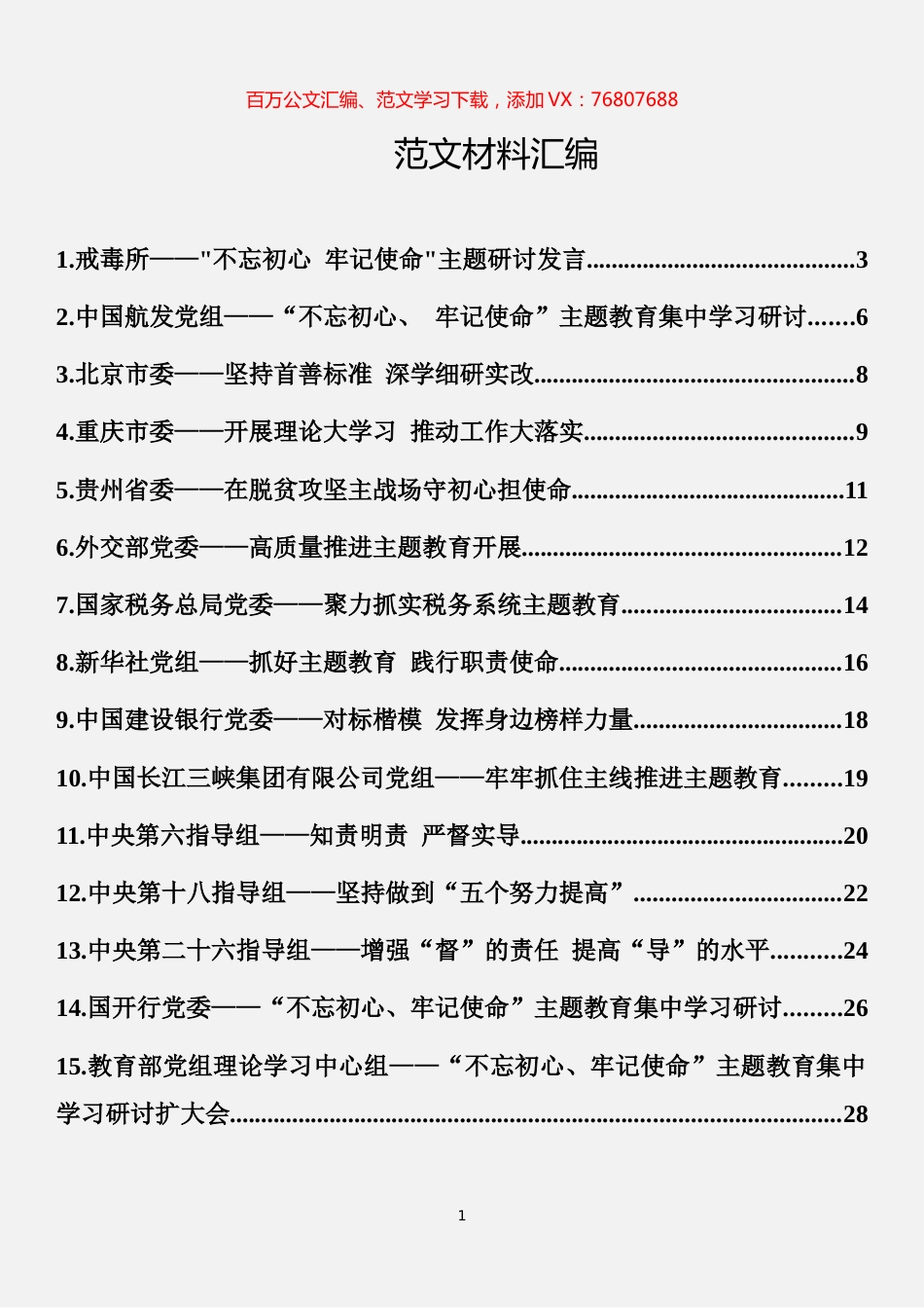 -“不忘初心 牢记使命”主题教育研讨发言摘编（15篇）.docx_第1页