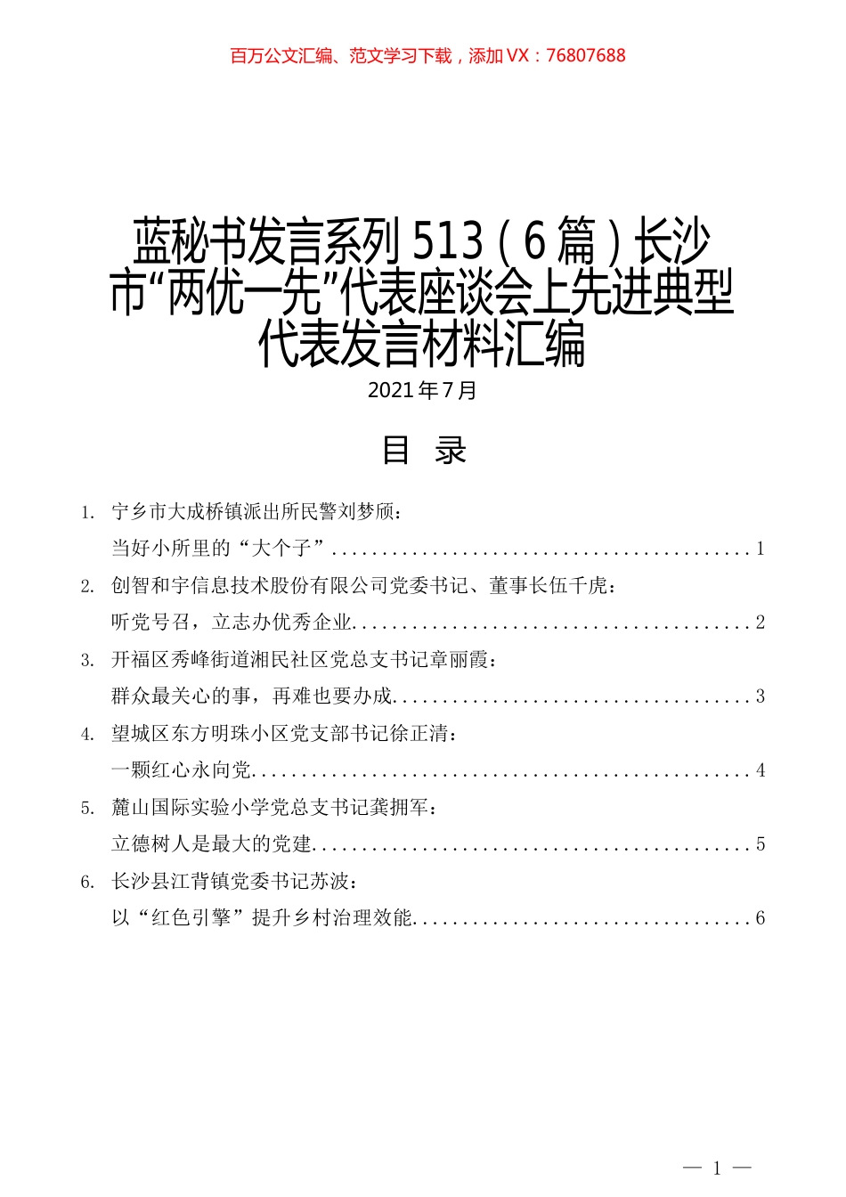 （6篇）长沙市“两优一先”代表座谈会上先进典型代表发言材料汇编.docx_第1页