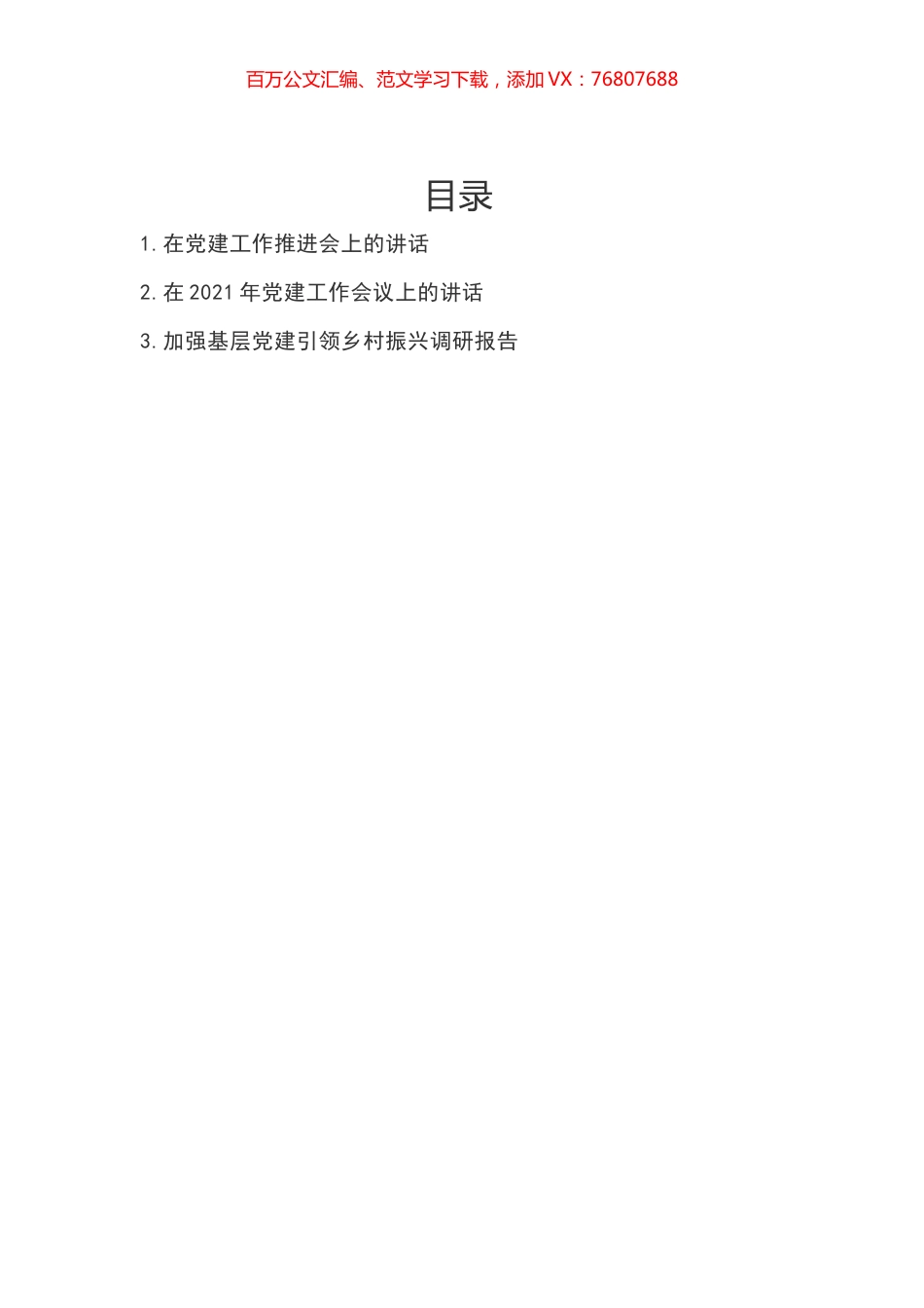在党建工作推进会上的讲话汇编.docx_第1页