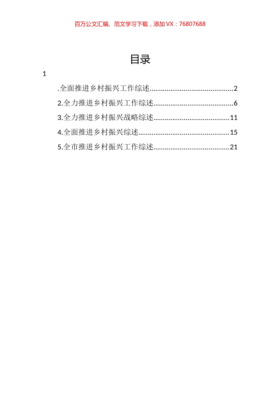 全面推进乡村振兴工作综述汇编.docx_第1页