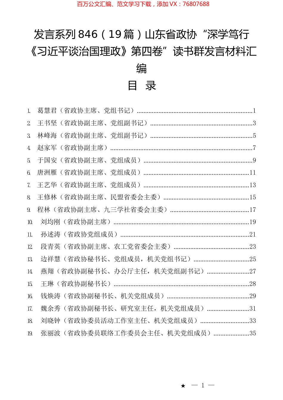 （19篇）山东省政协“深学笃行《习近平谈治国理政》第四卷”读书群发言材料汇编.docx_第1页