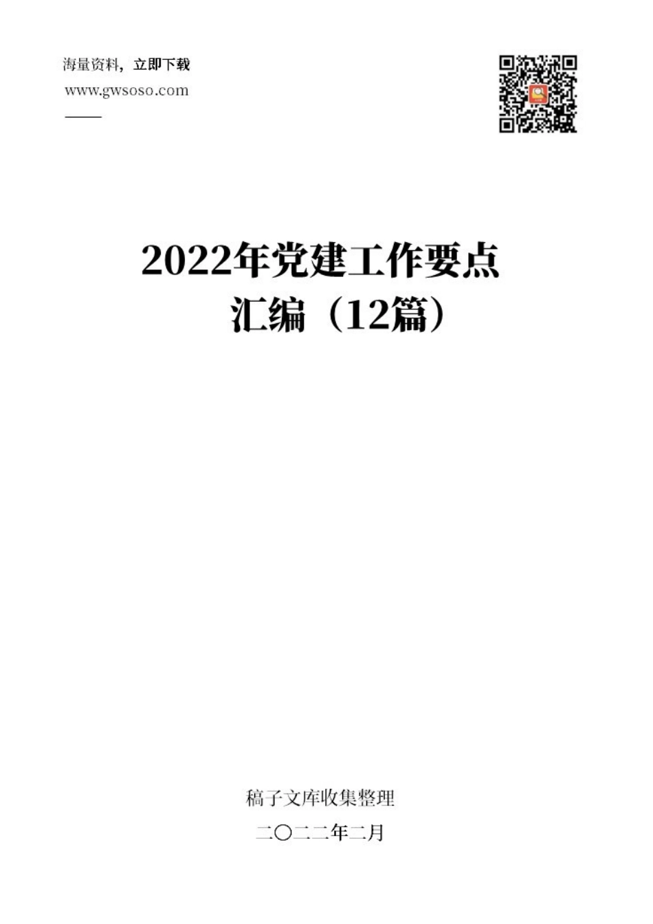 2022年党建工作要点汇编（12篇）.docx_第1页
