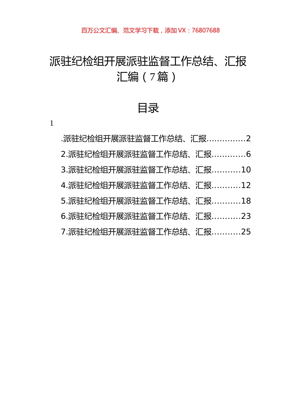 派驻纪检组开展派驻监督工作总结、汇报汇编（7篇）.docx_第1页
