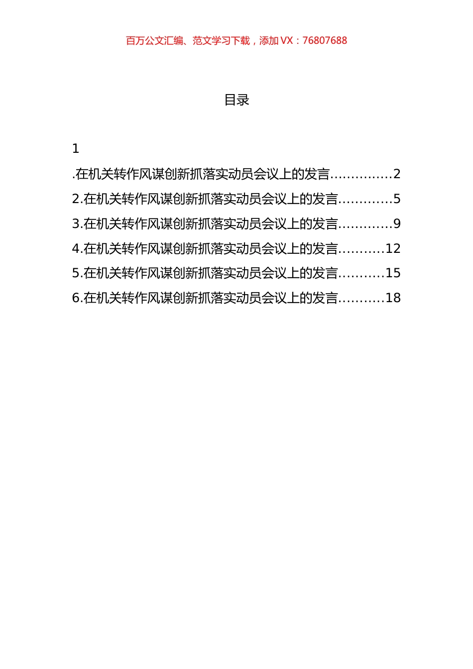 全市人大常委会机关转作风谋创新抓落实动员会议上的发言汇编.docx_第1页