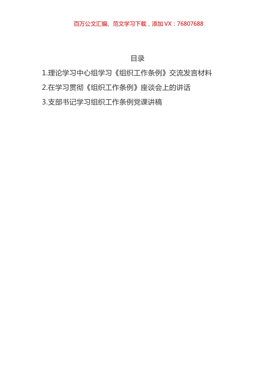 学习《组织工作条例》交流发言材料汇编.docx_第1页