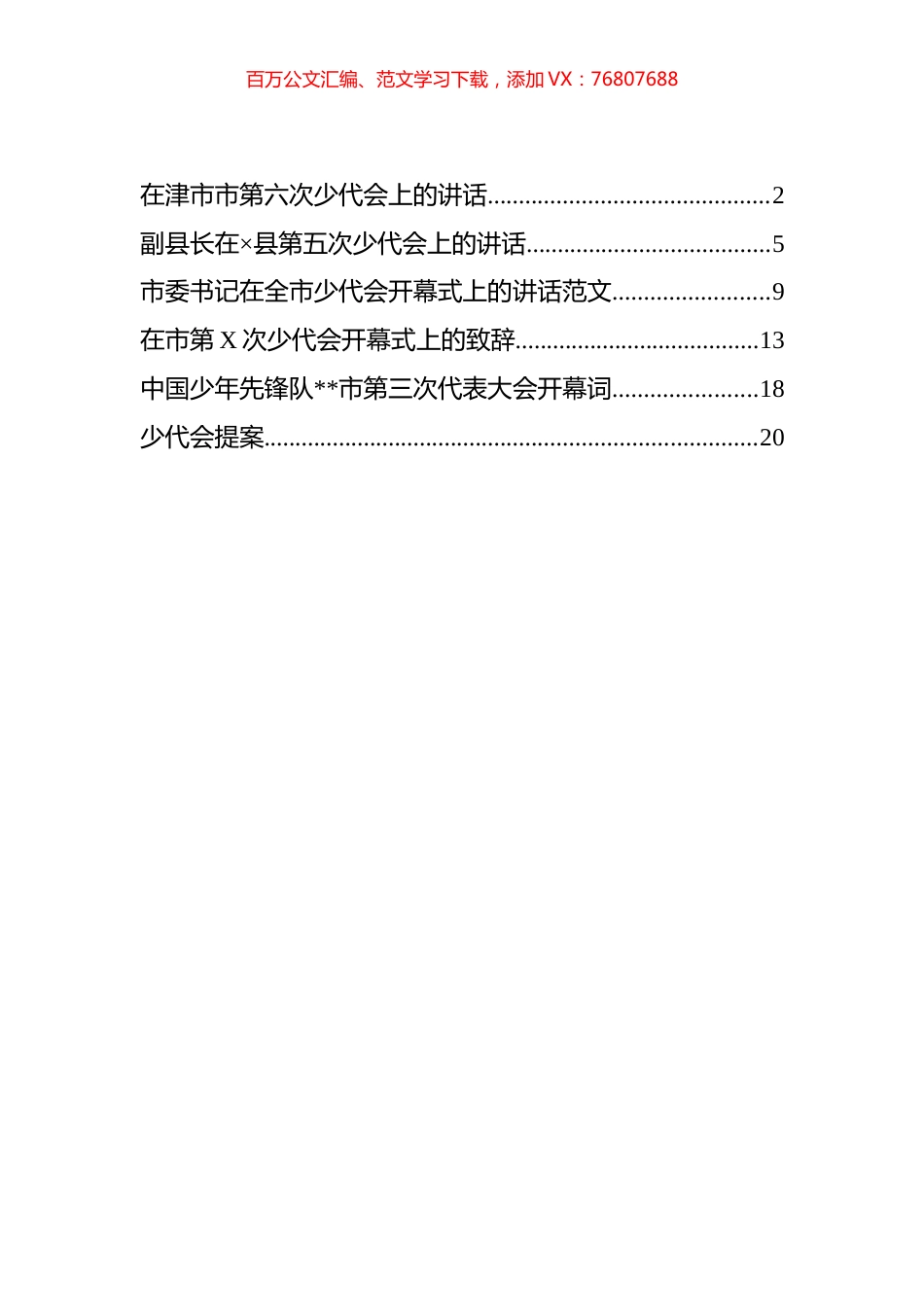 少代会讲话、提案、致辞等汇编（6篇）.docx_第1页
