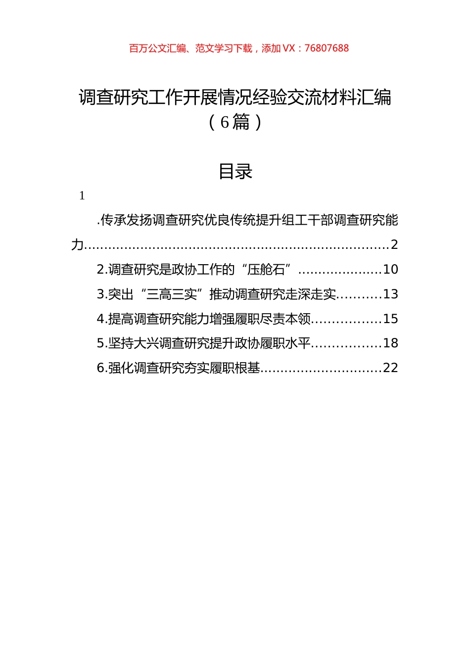 调查研究工作开展情况经验交流材料汇编（6篇）.docx_第1页
