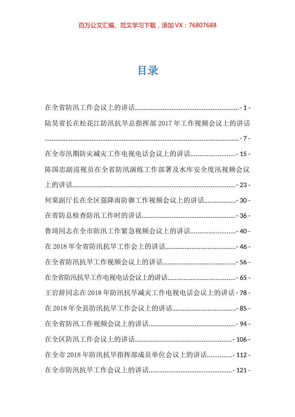 防汛防旱讲话汇编（24篇）.docx_第1页