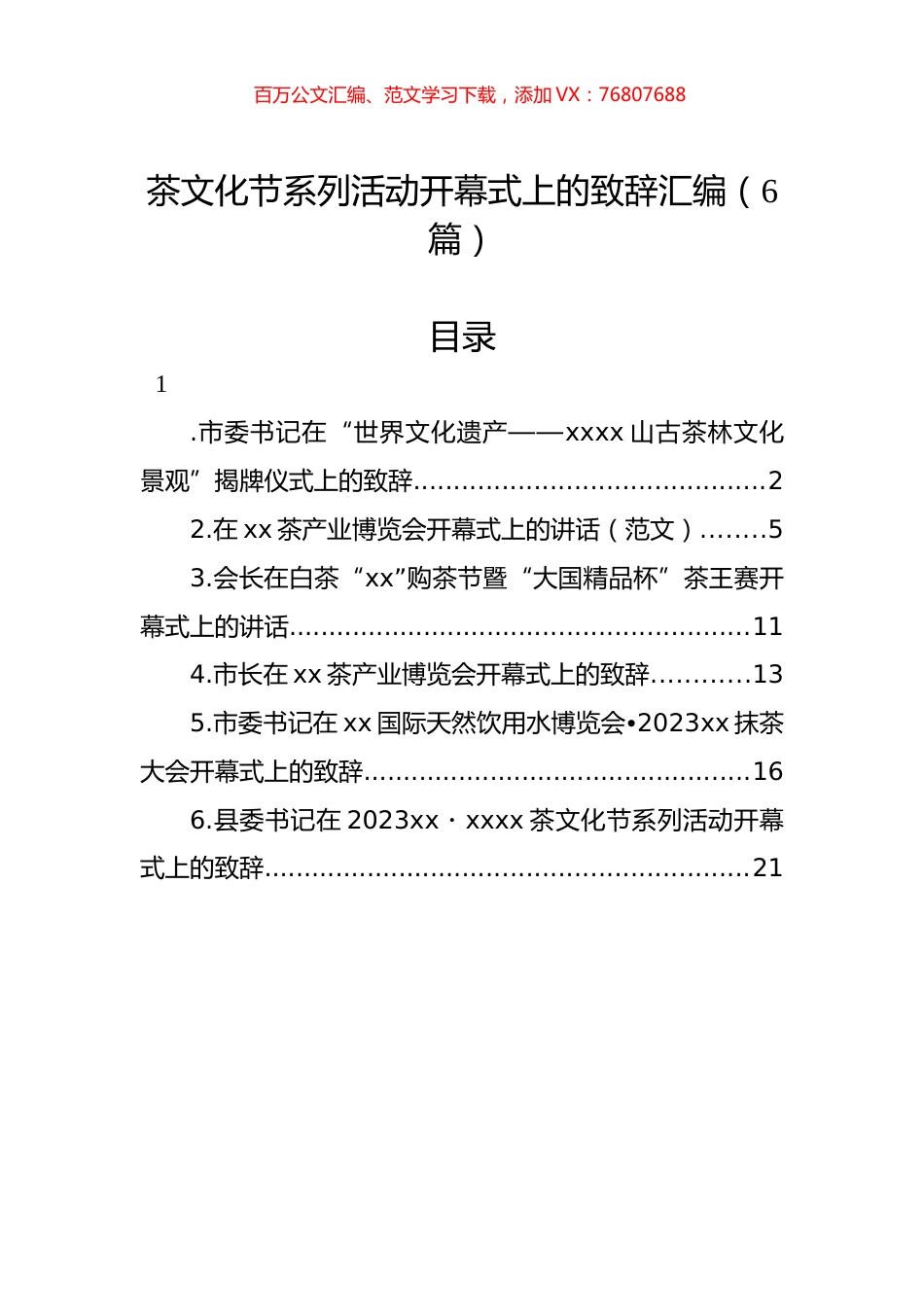 茶文化节系列活动开幕式上的致辞汇编.docx_第1页