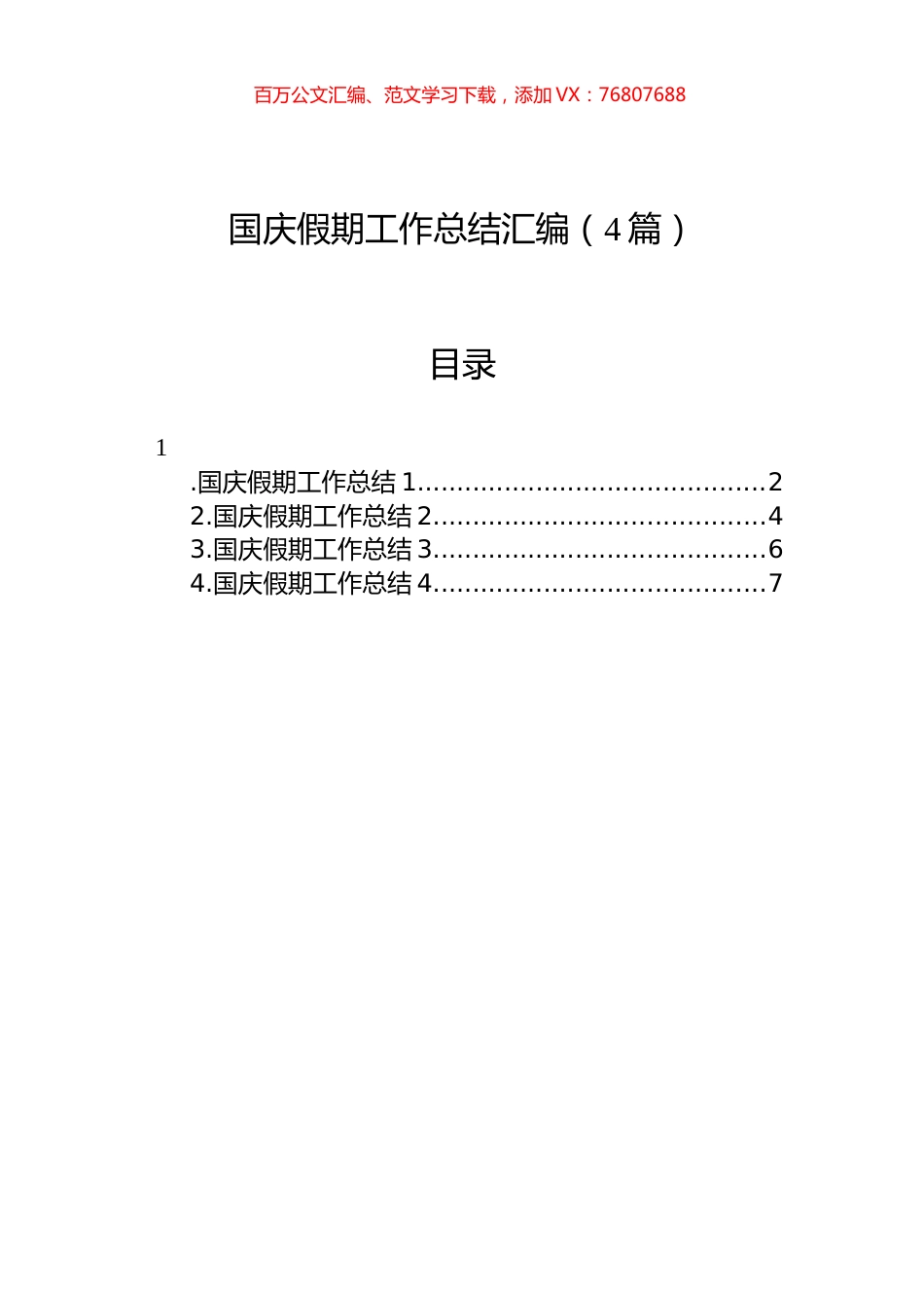 国庆假期工作总结汇编（4篇）.docx_第1页