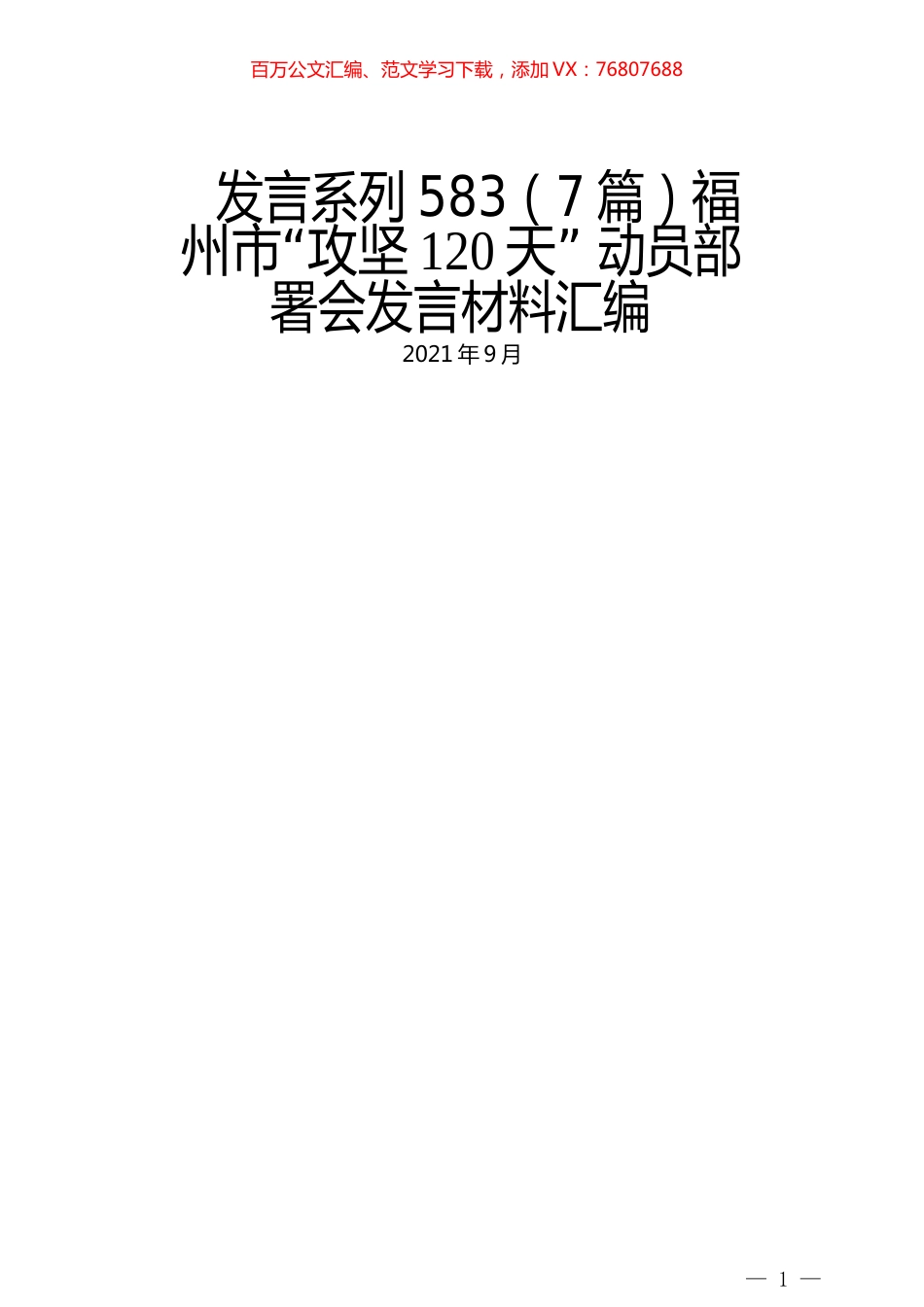 （7篇）福州市“攻坚120天” 动员部署会发言材料汇编.docx_第1页