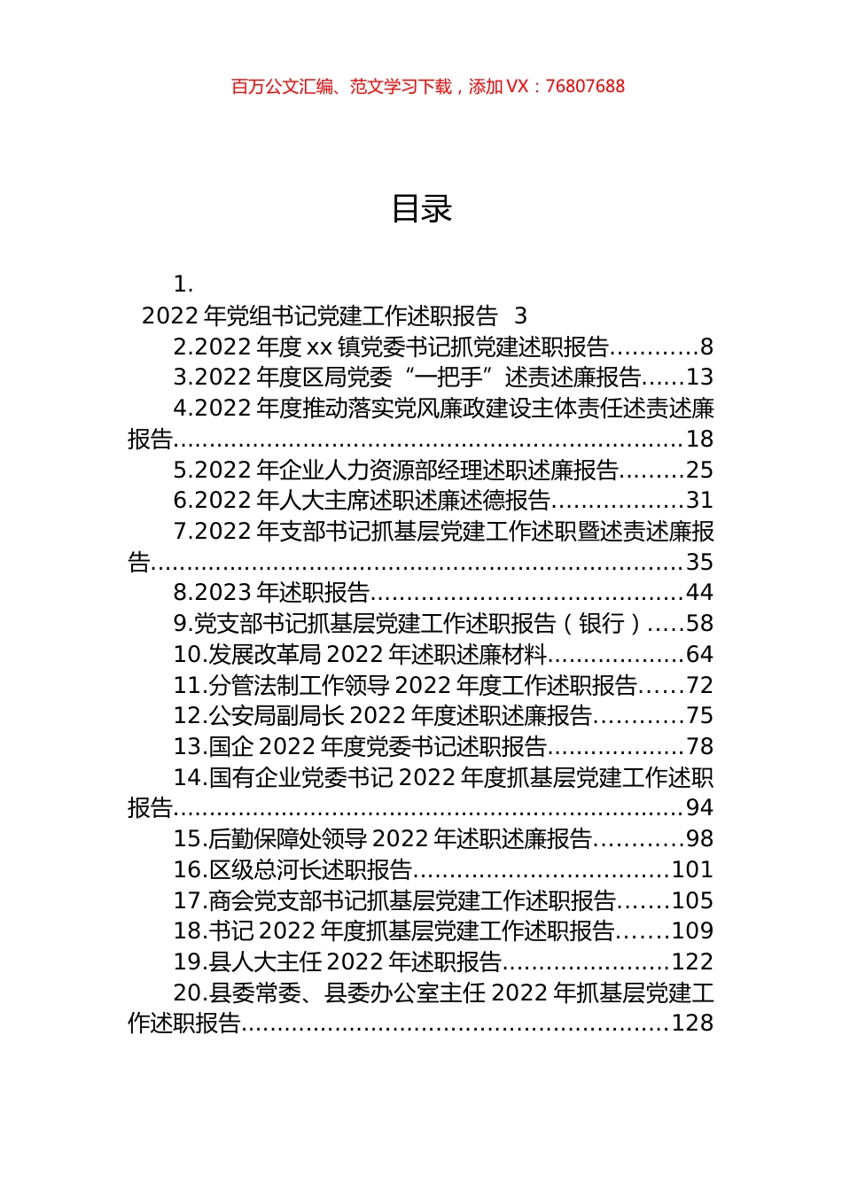 2022年述职（述廉述德）报告汇编（24篇）.docx_第1页