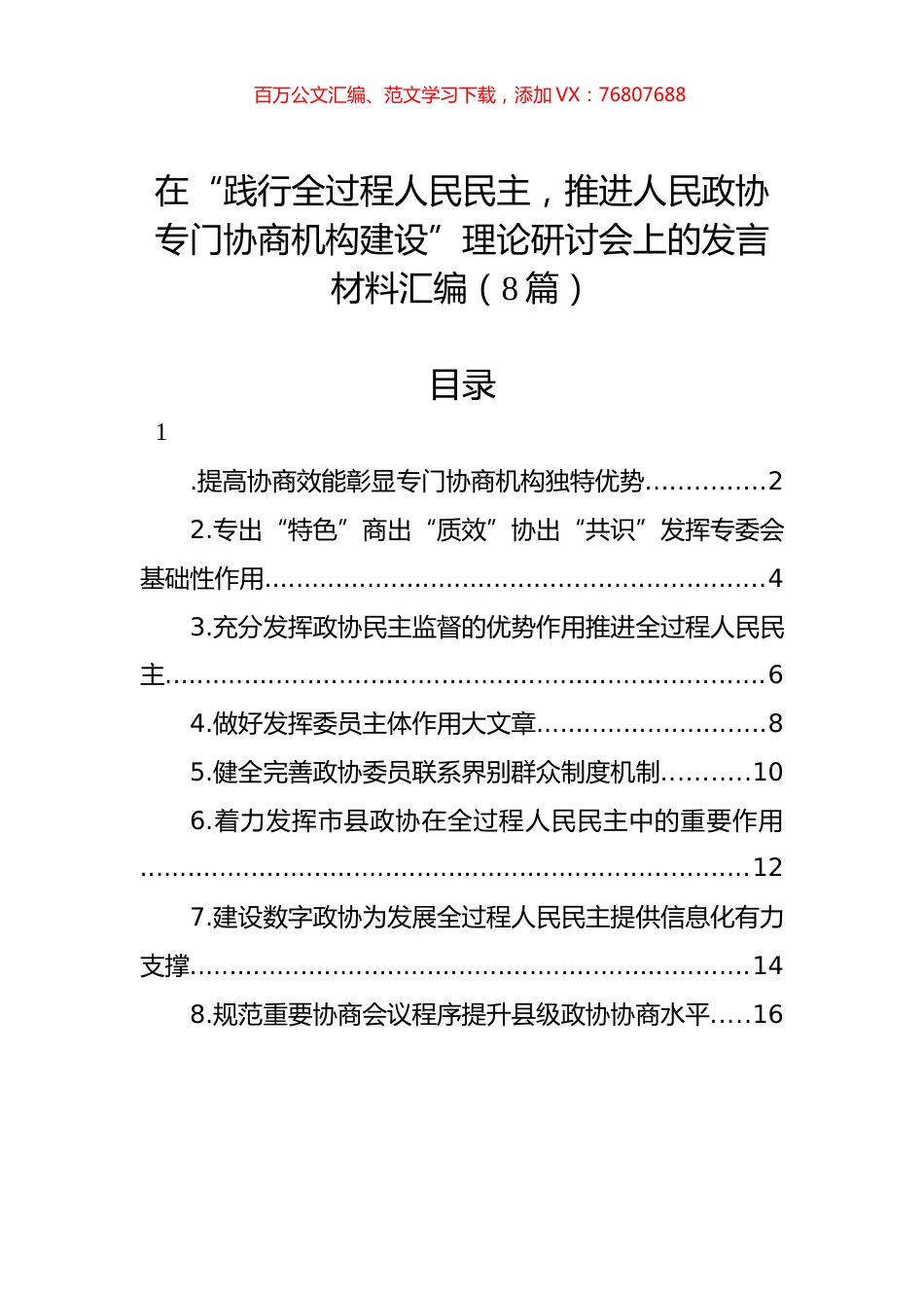 在“践行全过程人民民主，推进人民政协专门协商机构建设”理论研讨会上的发言材料汇编（8篇）.docx_第1页