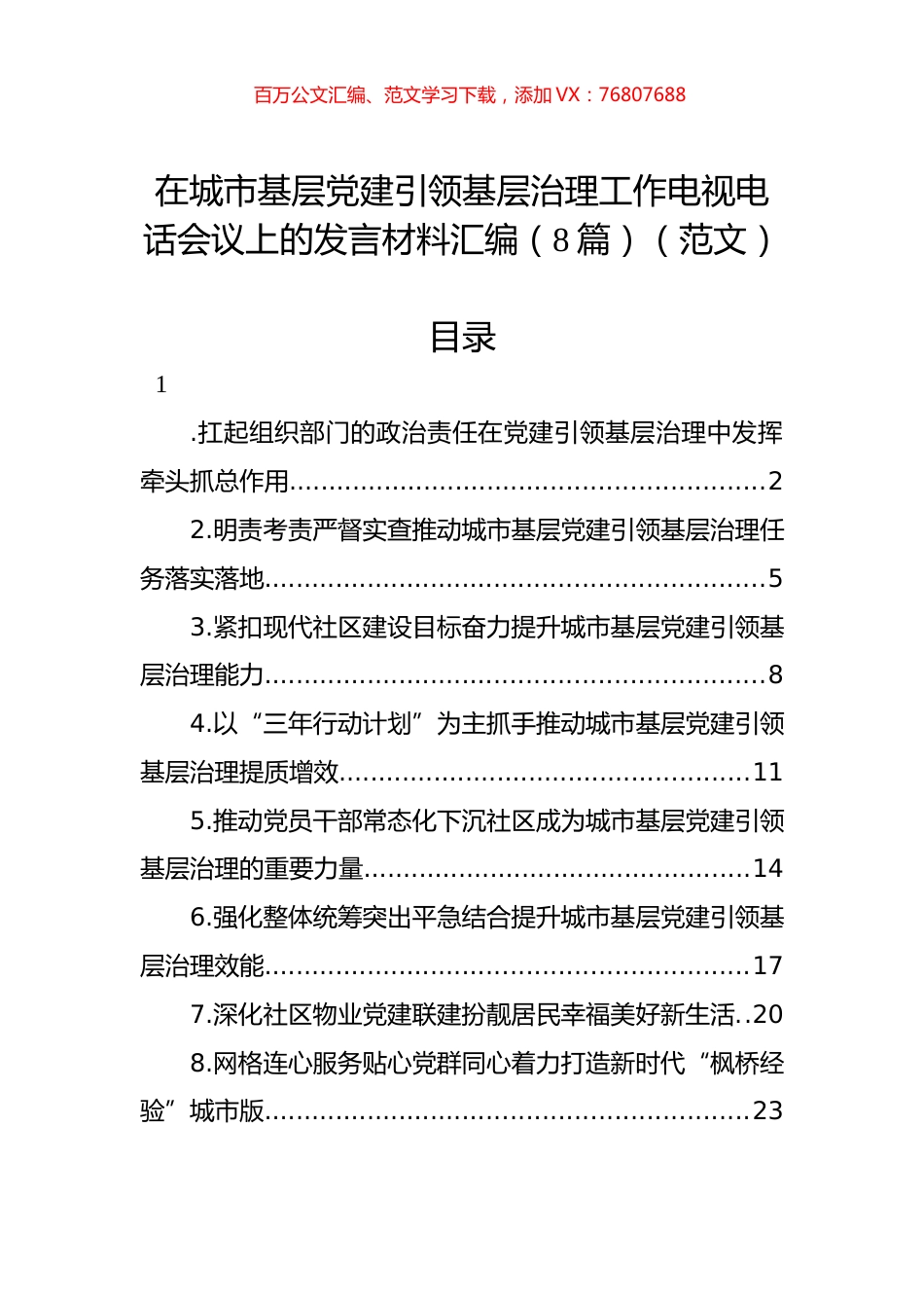 在城市基层党建引领基层治理工作电视电话会议上的发言材料汇编（8篇）.docx_第1页