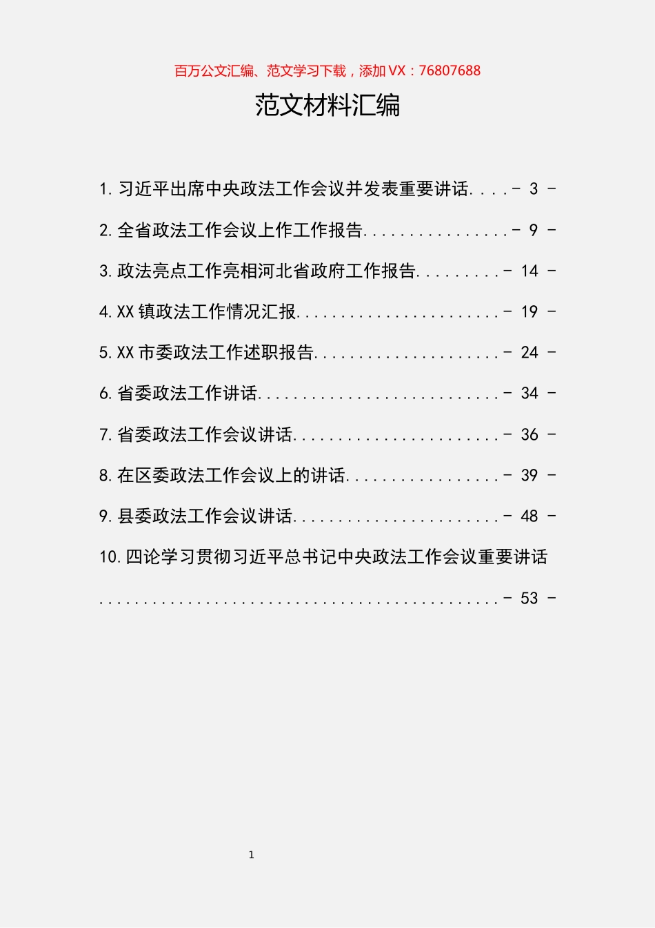 10篇政法工作讲话及报告汇编.docx_第1页