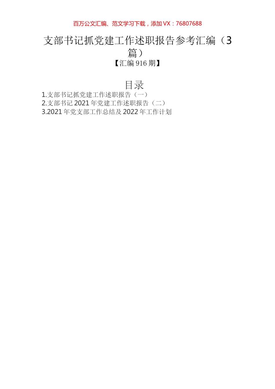 支部书记抓党建工作述职报告参考汇编（3篇）.docx_第1页