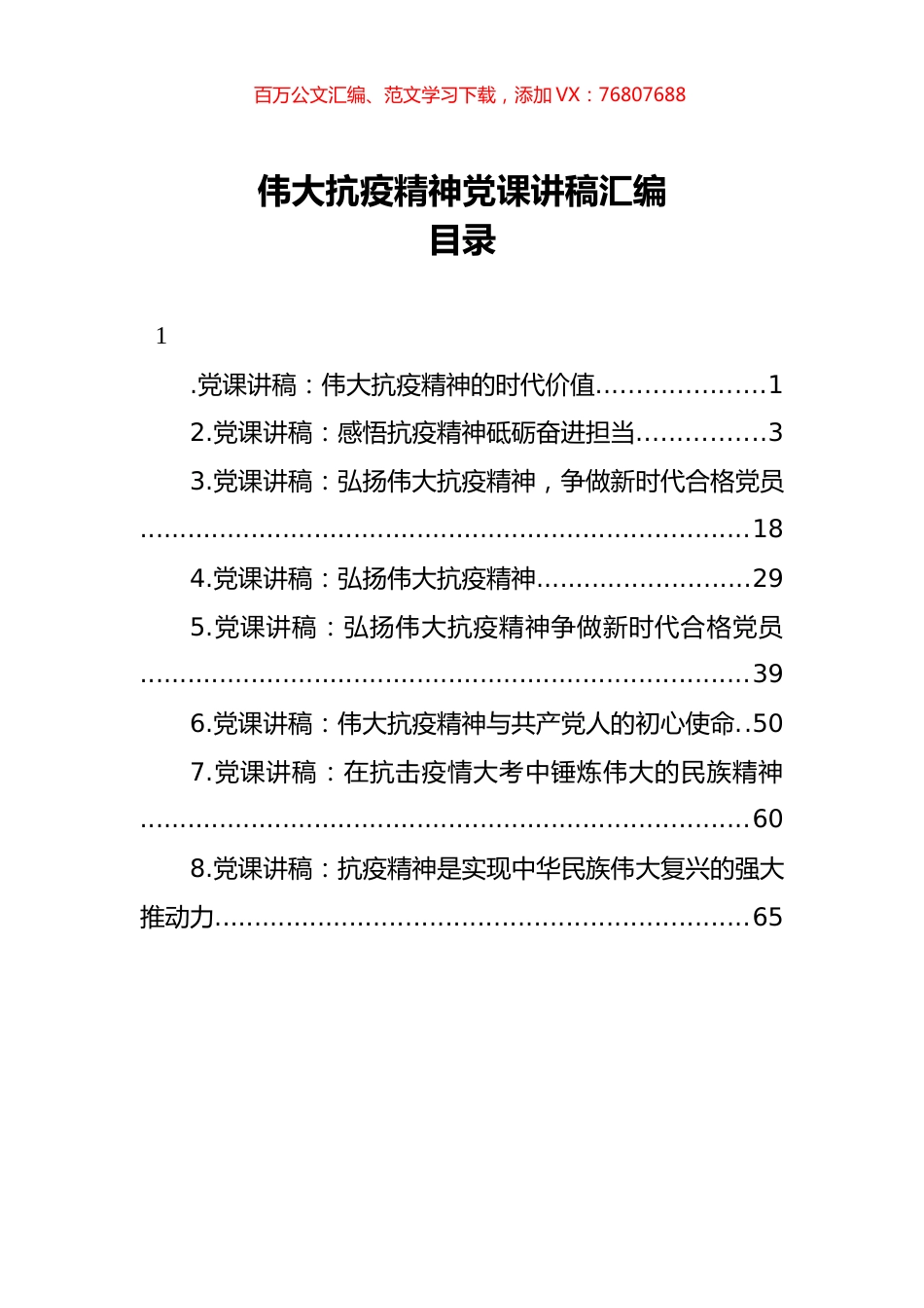 伟大抗疫精神党课讲稿汇编（8篇）.docx_第1页