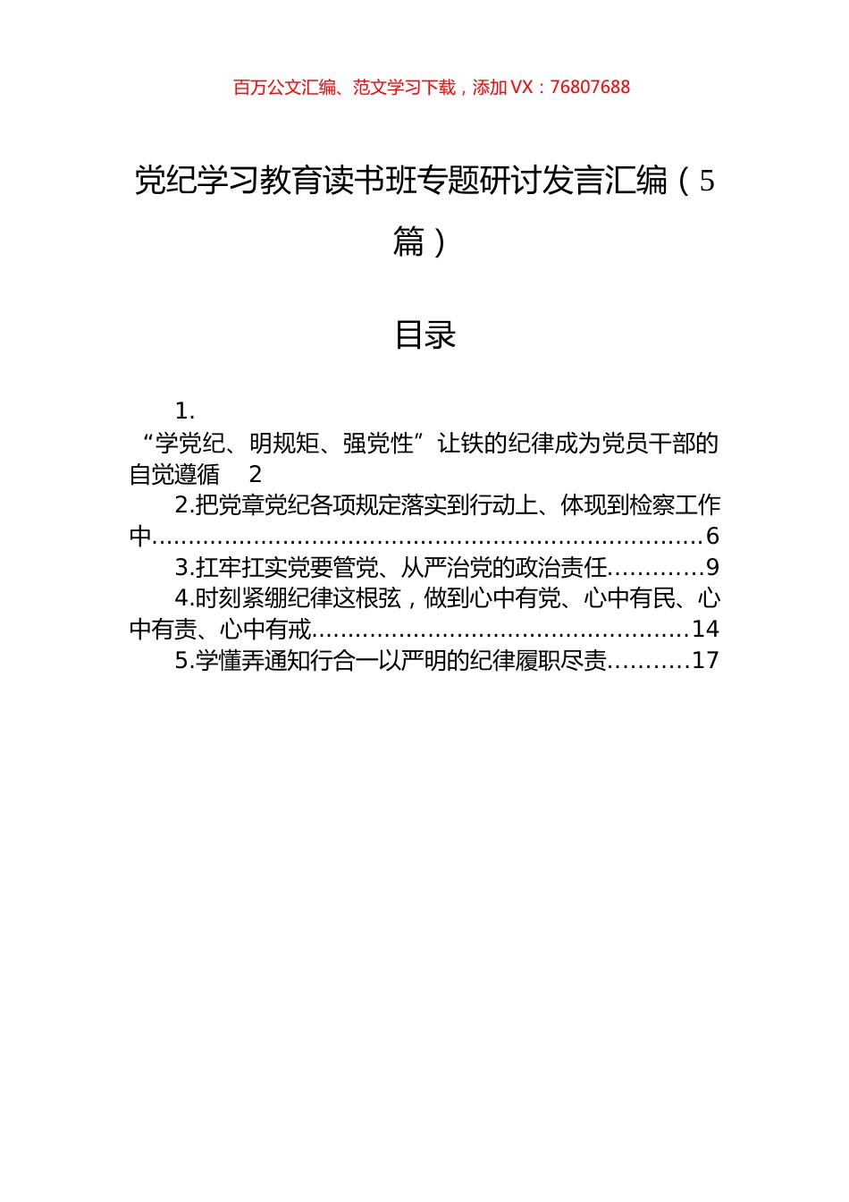 党纪学习教育读书班专题研讨发言汇编.docx_第1页