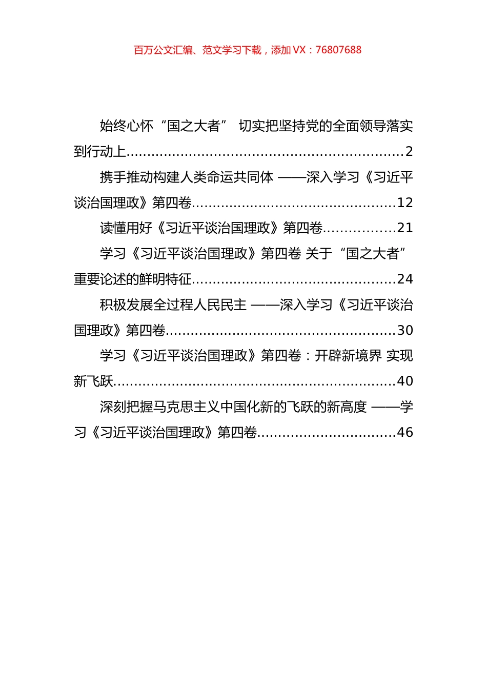 《治国理政》第四卷心得发言汇编（7篇）.docx_第1页