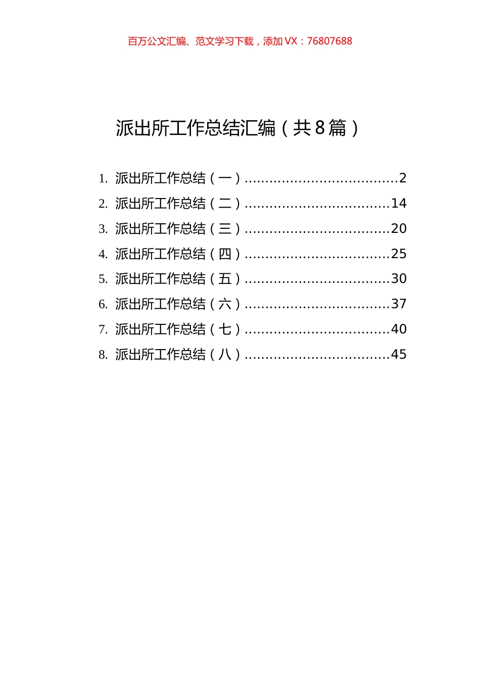 派出所工作总结汇编（共8篇） (1).docx_第1页