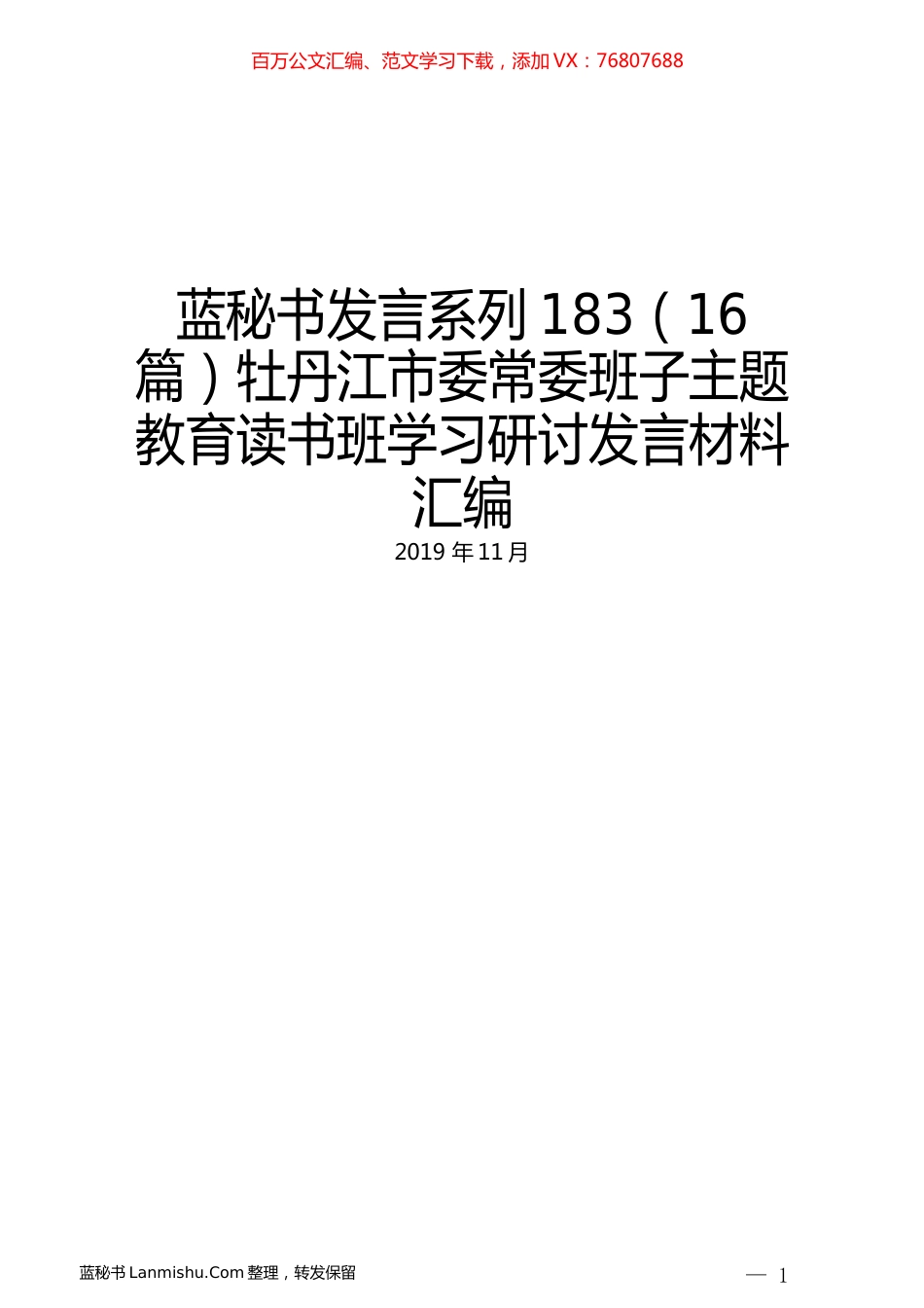 （16篇）牡丹江市委常委班子主题教育读书班学习研讨发言材料汇编 (2).docx_第1页