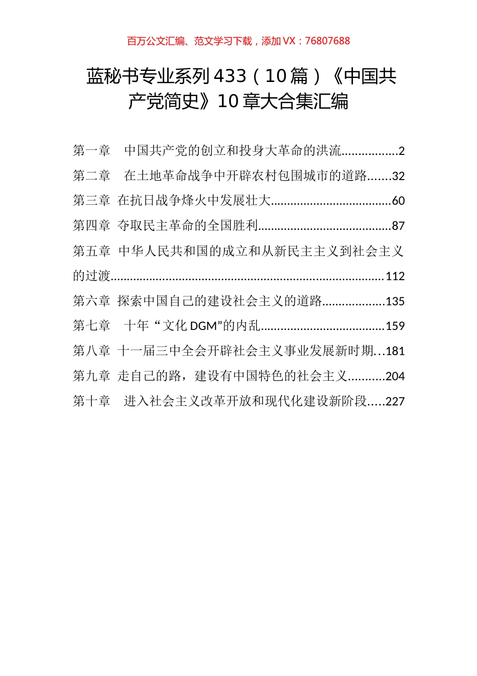 《中国共产党简史》章大合集汇编.docx_第1页