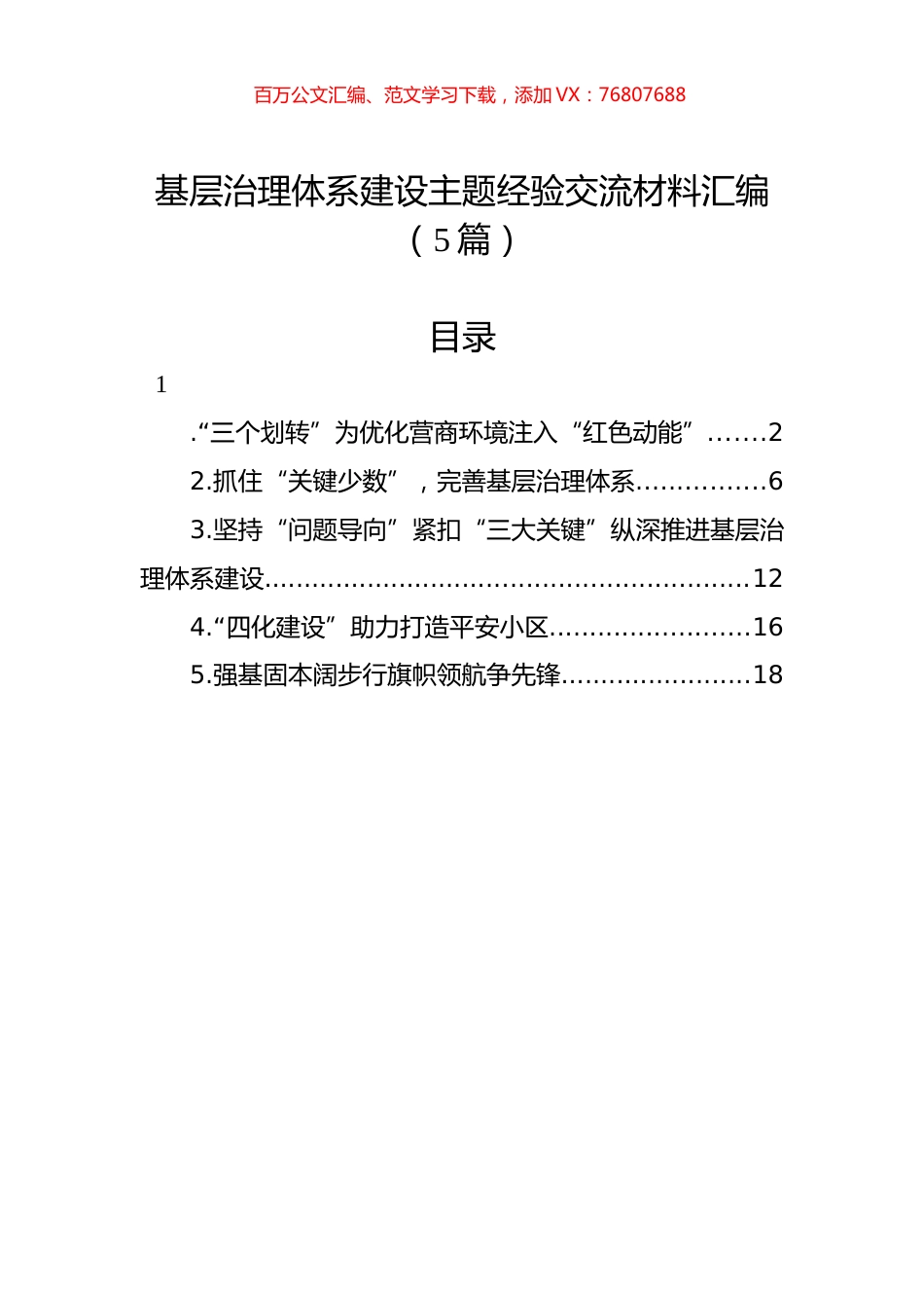基层治理体系建设主题经验交流材料汇编（5篇）.docx_第1页
