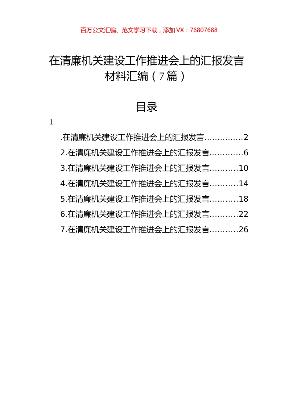 在清廉机关建设工作推进会上的汇报发言材料汇编.docx_第1页