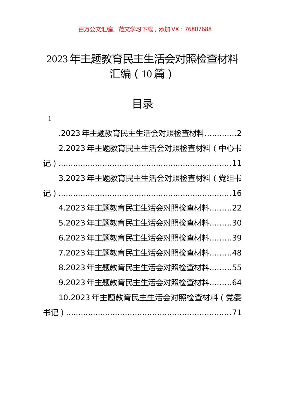2023年主题教育民主生活会对照检查材料汇编（10篇）.docx_第1页